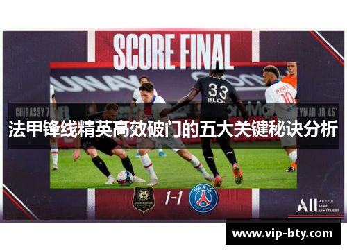 法甲锋线精英高效破门的五大关键秘诀分析