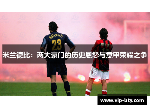 米兰德比：两大豪门的历史恩怨与意甲荣耀之争