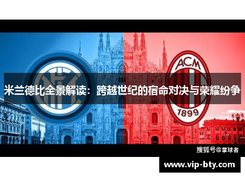 米兰德比全景解读：跨越世纪的宿命对决与荣耀纷争