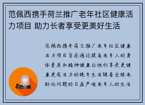 范佩西携手荷兰推广老年社区健康活力项目 助力长者享受更美好生活