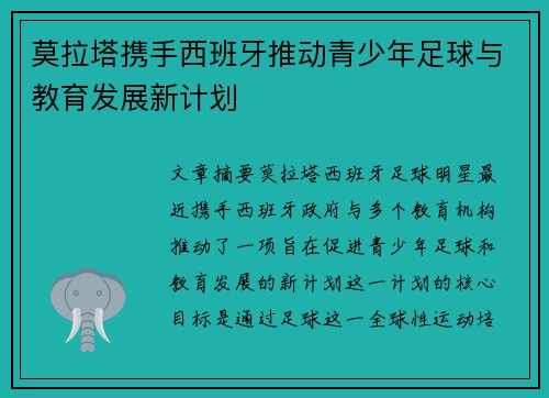 莫拉塔携手西班牙推动青少年足球与教育发展新计划