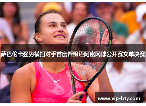 萨巴伦卡强势横扫对手首度晋级迈阿密网球公开赛女单决赛