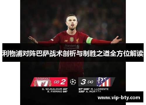 利物浦对阵巴萨战术剖析与制胜之道全方位解读
