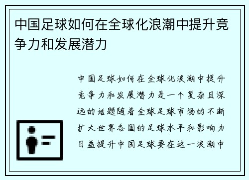 中国足球如何在全球化浪潮中提升竞争力和发展潜力