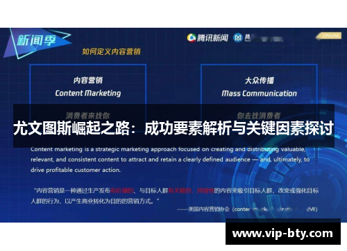 尤文图斯崛起之路：成功要素解析与关键因素探讨