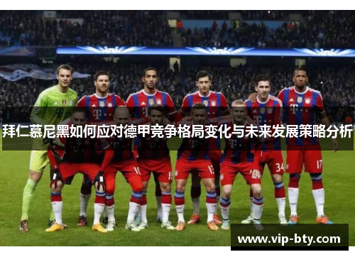 拜仁慕尼黑如何应对德甲竞争格局变化与未来发展策略分析