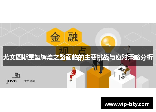 尤文图斯重塑辉煌之路面临的主要挑战与应对策略分析