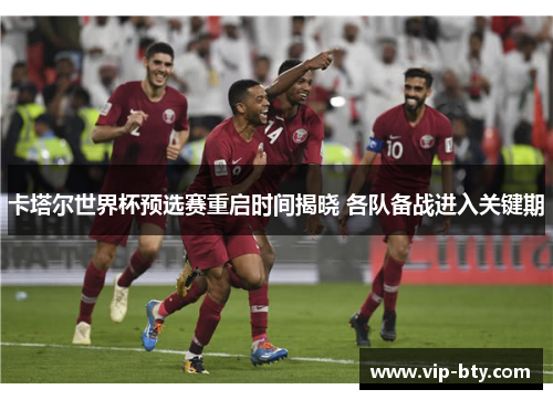 卡塔尔世界杯预选赛重启时间揭晓 各队备战进入关键期