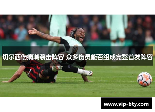 切尔西伤病潮袭击阵容 众多伤员能否组成完整首发阵容