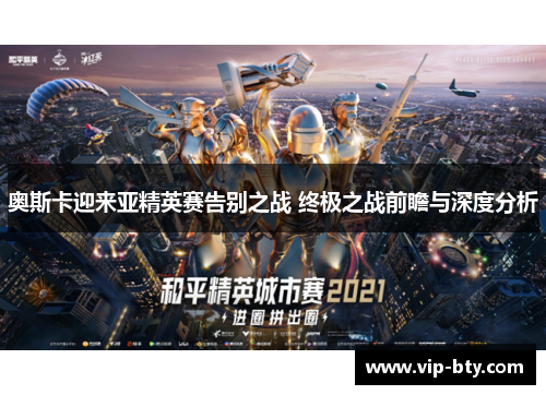 奥斯卡迎来亚精英赛告别之战 终极之战前瞻与深度分析