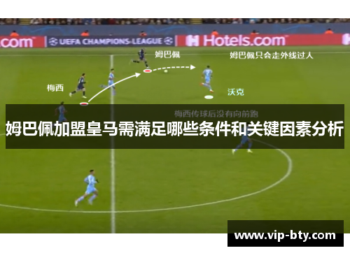 姆巴佩加盟皇马需满足哪些条件和关键因素分析
