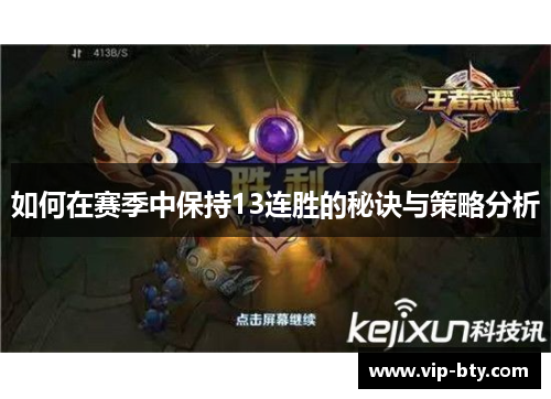 如何在赛季中保持13连胜的秘诀与策略分析