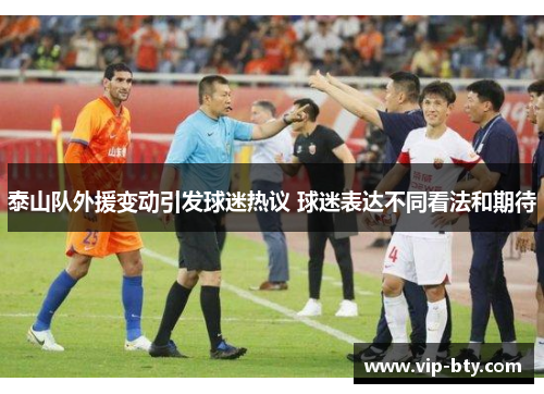 泰山队外援变动引发球迷热议 球迷表达不同看法和期待