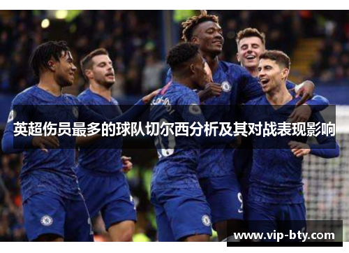 英超伤员最多的球队切尔西分析及其对战表现影响