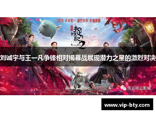 刘诚宇与王一凡争锋相对揭幕战展现潜力之星的激烈对决