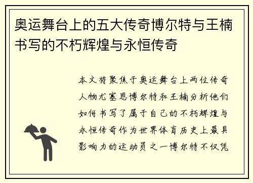奥运舞台上的五大传奇博尔特与王楠书写的不朽辉煌与永恒传奇