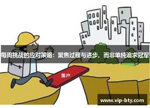 每周挑战的应对策略：聚焦过程与进步，而非单纯追求冠军