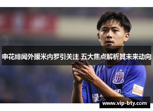 申花绯闻外援米内罗引关注 五大焦点解析其未来动向