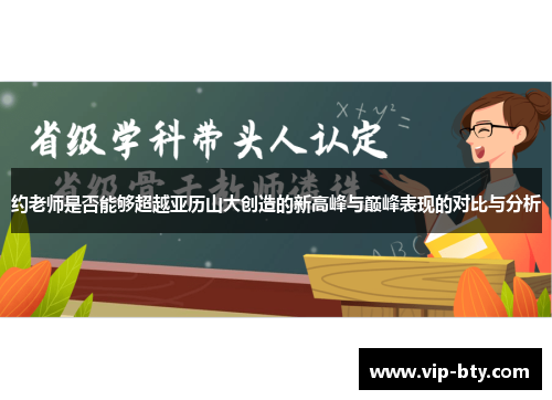 约老师是否能够超越亚历山大创造的新高峰与巅峰表现的对比与分析