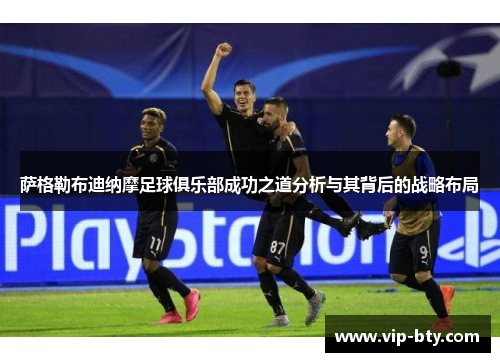 萨格勒布迪纳摩足球俱乐部成功之道分析与其背后的战略布局
