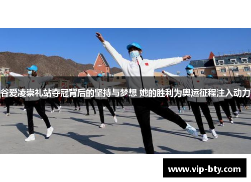 谷爱凌崇礼站夺冠背后的坚持与梦想 她的胜利为奥运征程注入动力