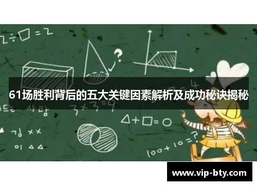 61场胜利背后的五大关键因素解析及成功秘诀揭秘