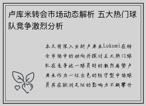 卢库米转会市场动态解析 五大热门球队竞争激烈分析