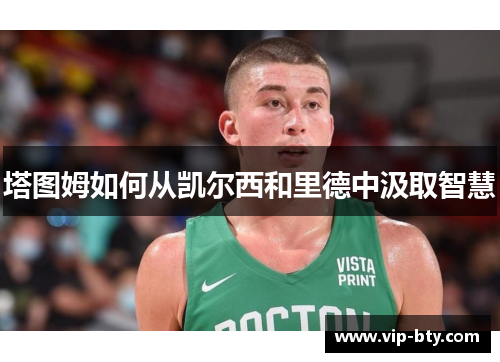 塔图姆如何从凯尔西和里德中汲取智慧