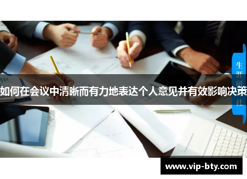 如何在会议中清晰而有力地表达个人意见并有效影响决策