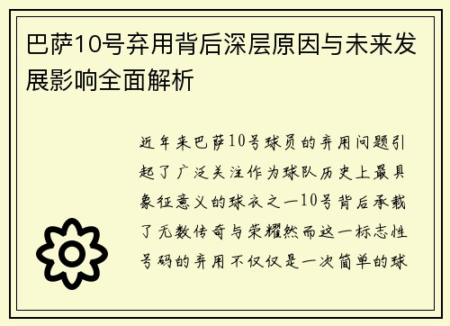 巴萨10号弃用背后深层原因与未来发展影响全面解析