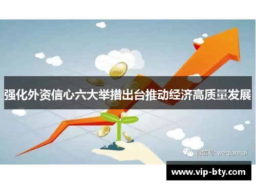 强化外资信心六大举措出台推动经济高质量发展
