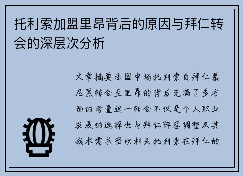 托利索加盟里昂背后的原因与拜仁转会的深层次分析