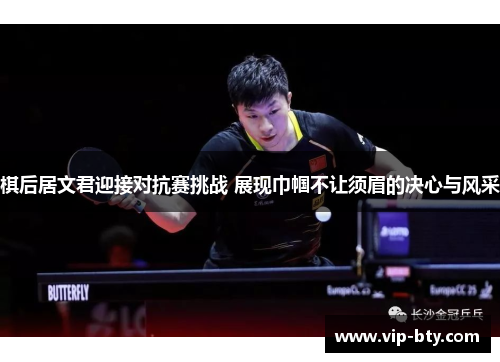 棋后居文君迎接对抗赛挑战 展现巾帼不让须眉的决心与风采