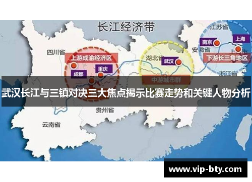 武汉长江与三镇对决三大焦点揭示比赛走势和关键人物分析