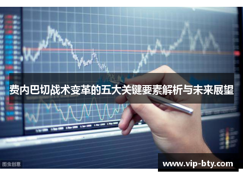 费内巴切战术变革的五大关键要素解析与未来展望