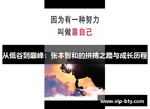 从低谷到巅峰：张本智和的拼搏之路与成长历程