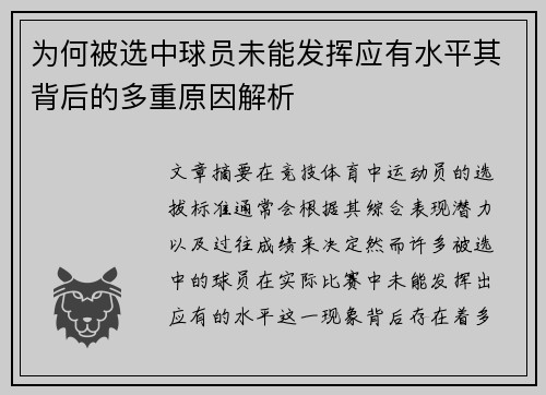 为何被选中球员未能发挥应有水平其背后的多重原因解析