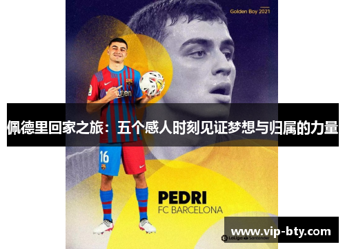 佩德里回家之旅：五个感人时刻见证梦想与归属的力量