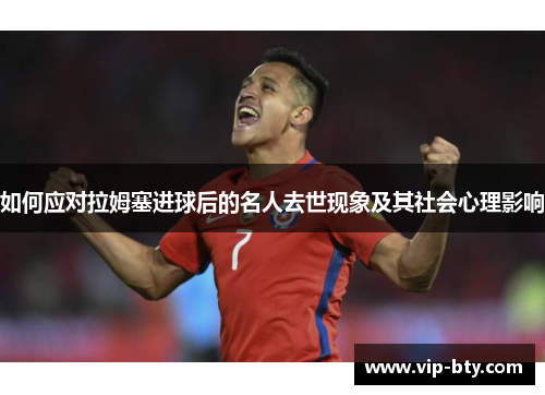 如何应对拉姆塞进球后的名人去世现象及其社会心理影响