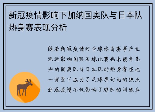 新冠疫情影响下加纳国奥队与日本队热身赛表现分析