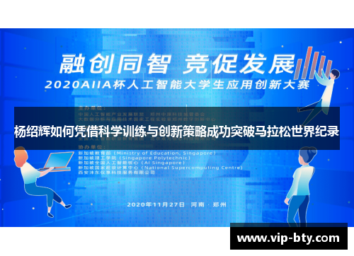 杨绍辉如何凭借科学训练与创新策略成功突破马拉松世界纪录