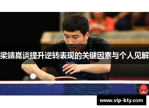 梁靖崑谈提升逆转表现的关键因素与个人见解