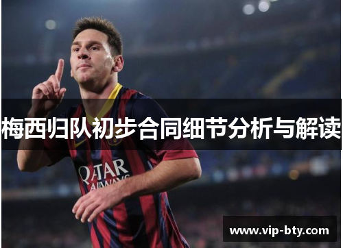梅西归队初步合同细节分析与解读