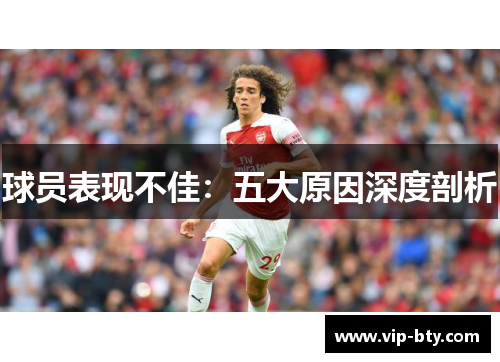 球员表现不佳：五大原因深度剖析