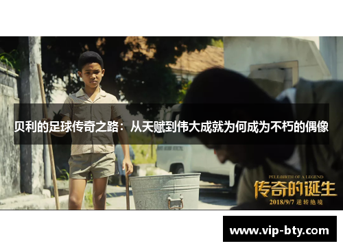 贝利的足球传奇之路：从天赋到伟大成就为何成为不朽的偶像