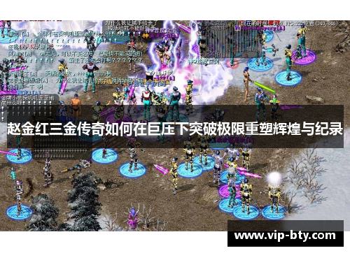 赵金红三金传奇如何在巨压下突破极限重塑辉煌与纪录