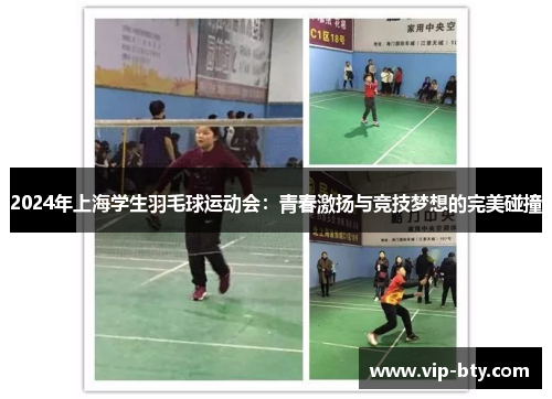 2024年上海学生羽毛球运动会：青春激扬与竞技梦想的完美碰撞