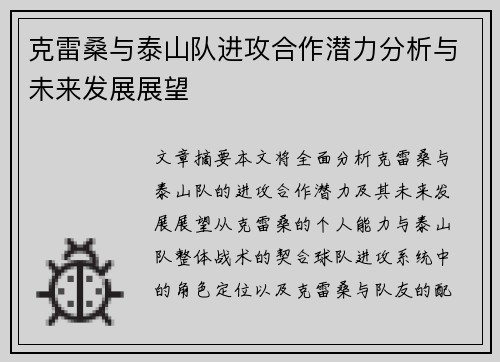 克雷桑与泰山队进攻合作潜力分析与未来发展展望