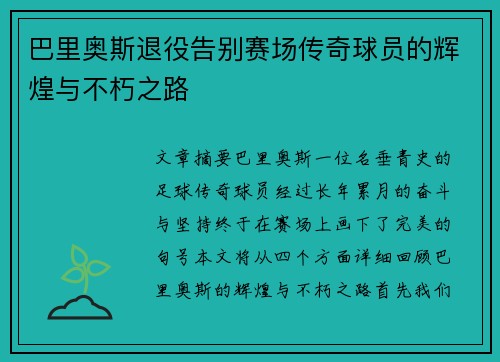 巴里奥斯退役告别赛场传奇球员的辉煌与不朽之路