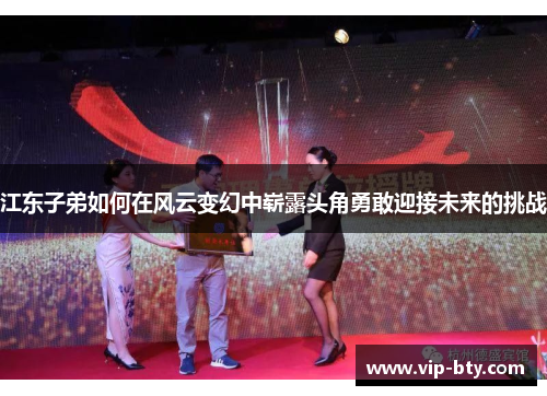 江东子弟如何在风云变幻中崭露头角勇敢迎接未来的挑战